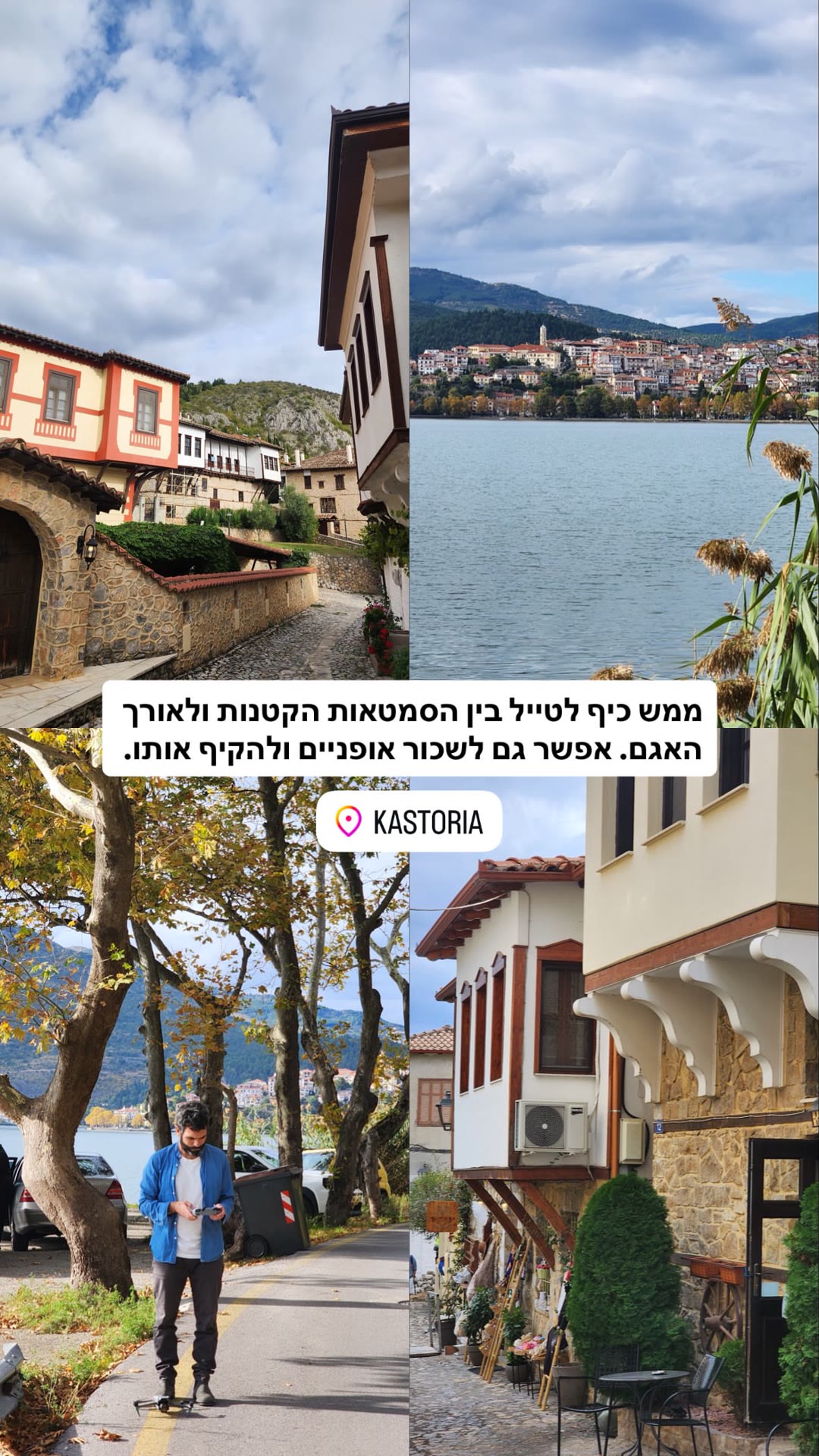 קסטוריה: סמטאות ציוריות וטיול לאורך האגם