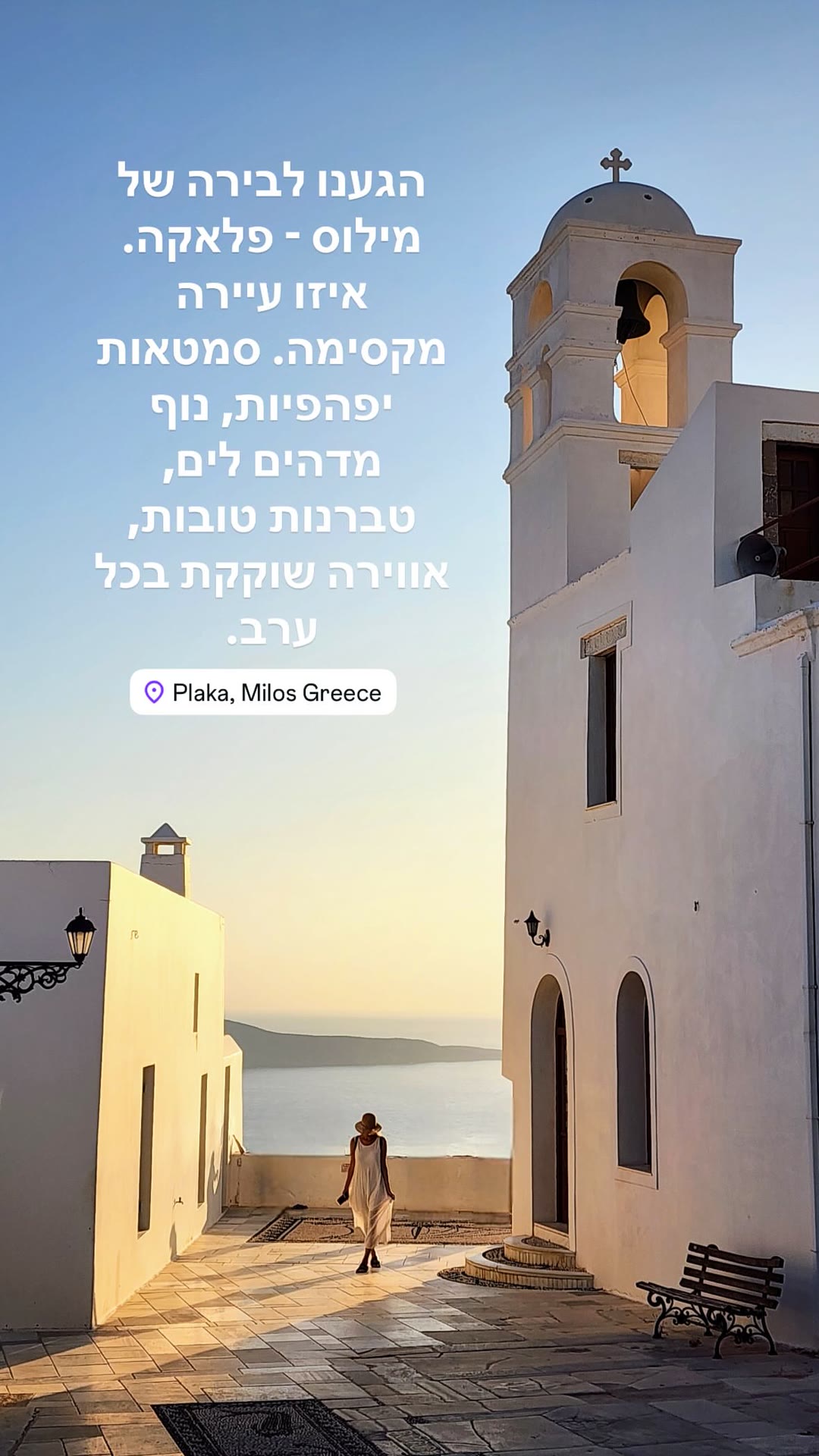 פלאקה, בירת מילוס – עיירה מקסימה