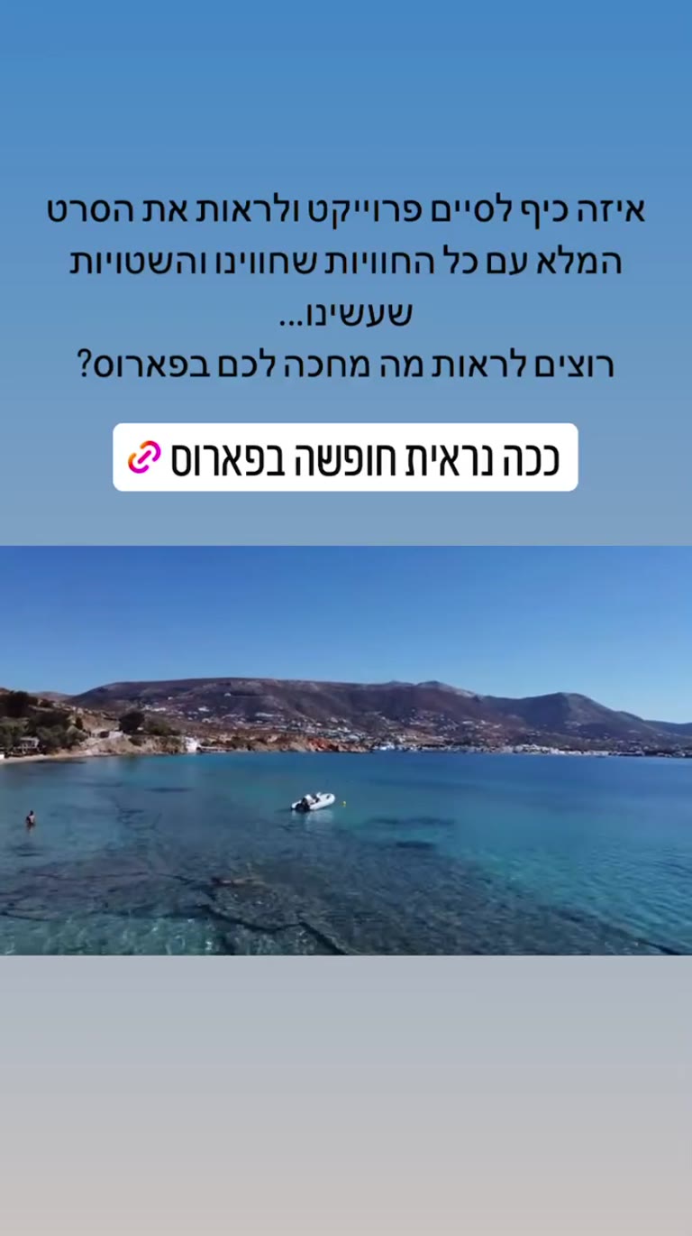 חופשה בפארוס — סרטון מלא ביוטיוב
