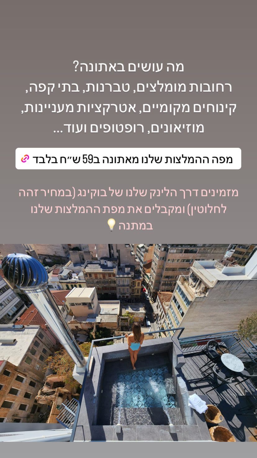 מפת ההמלצות לאתונה — 59 ₪