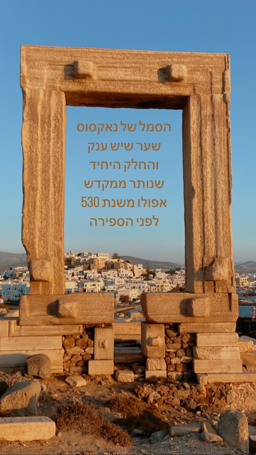 Portara – שער השיש של נאקסוס