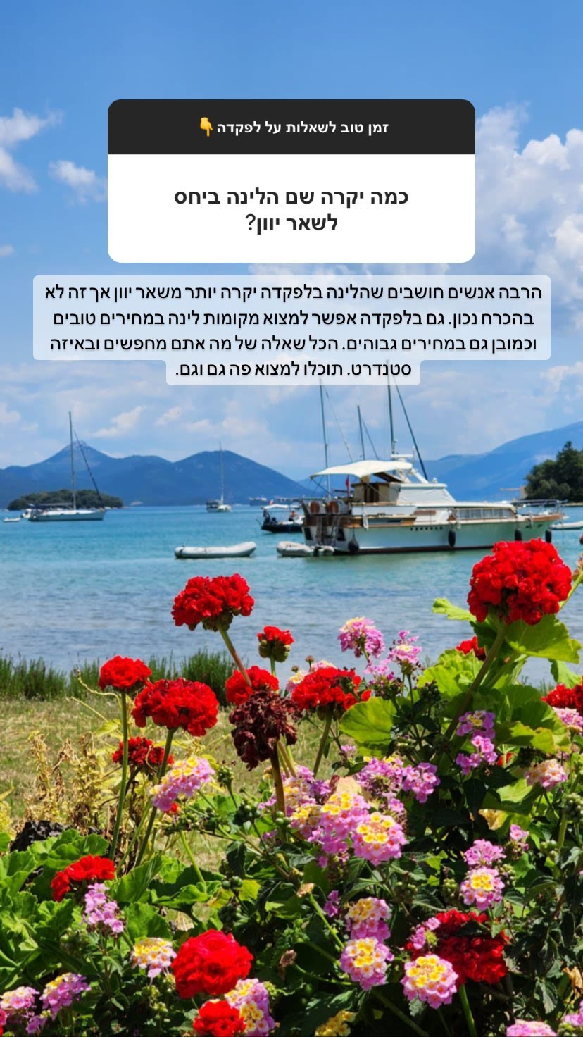 מחירי לינה בלפקדה — תשובה לשאלה