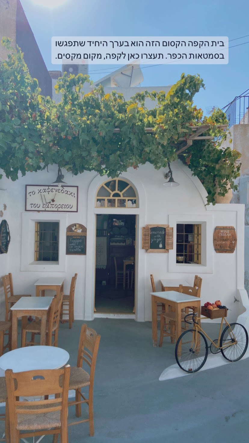 To Kafenedaki tou Emporiou, Santorini