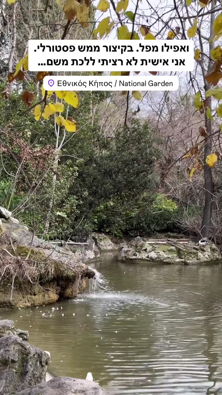Athens National Garden's pastoral pond