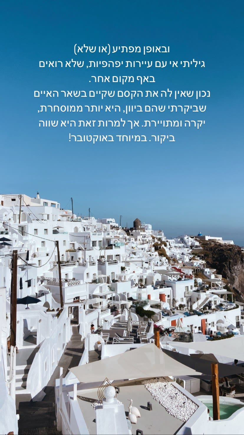 סנטוריני — יפה אבל ממוסחרת, שווה באוקטובר