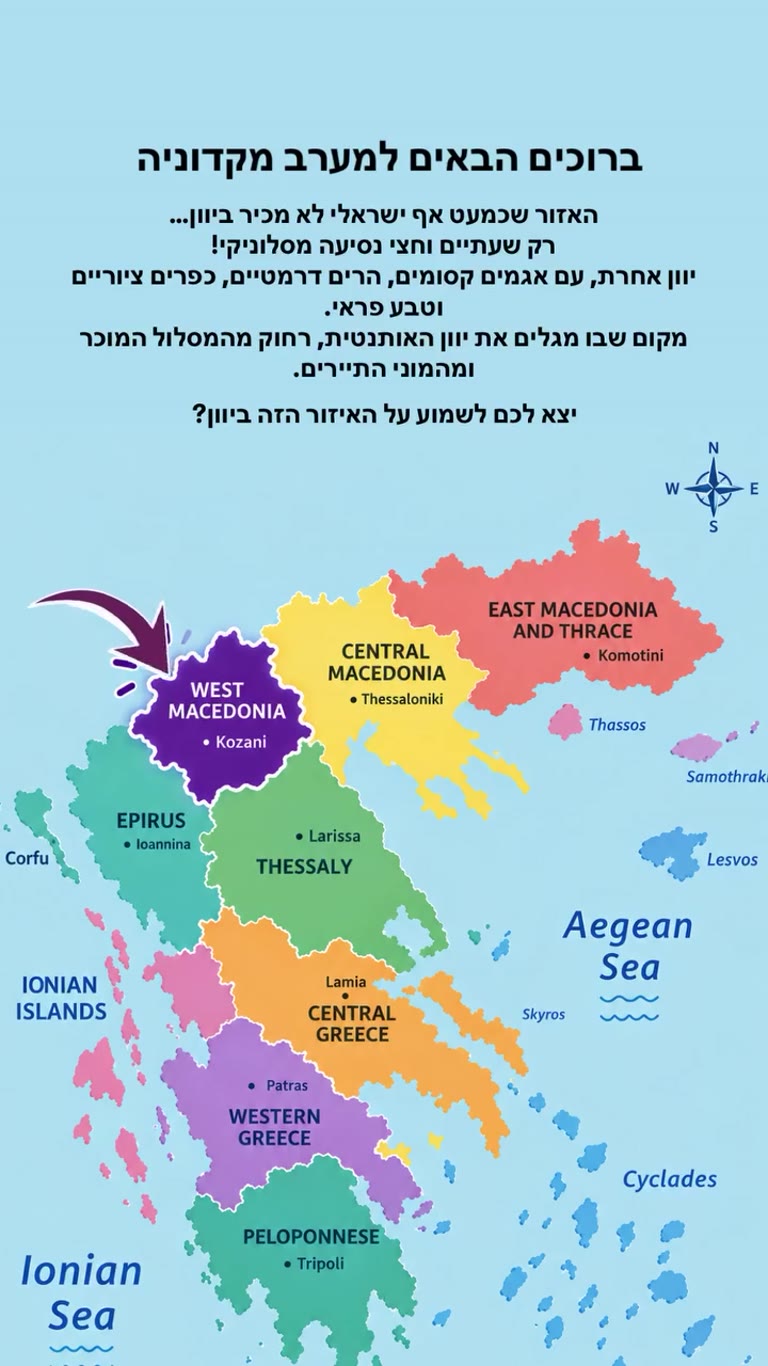 ברוכים הבאים למערב מקדוניה – יוון האחרת