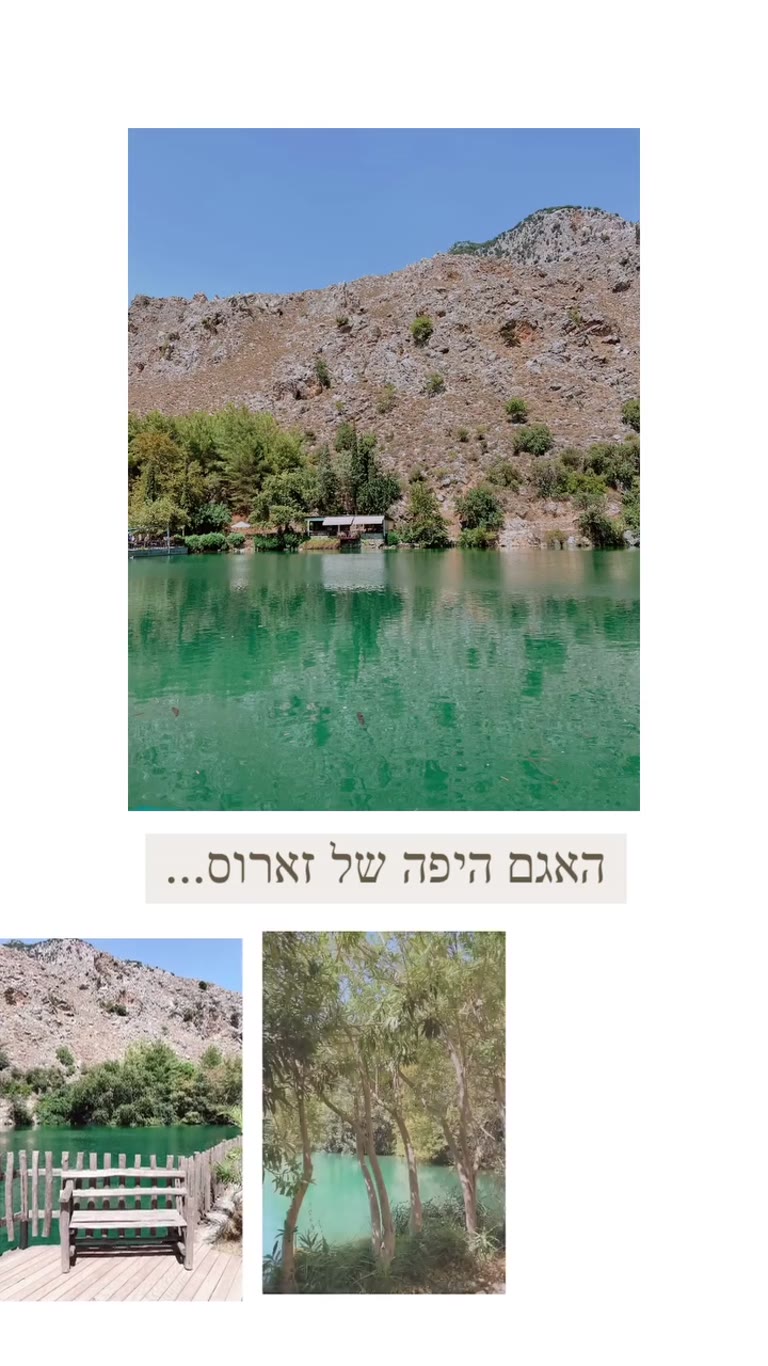 אגם זארוס היפה בכרתים