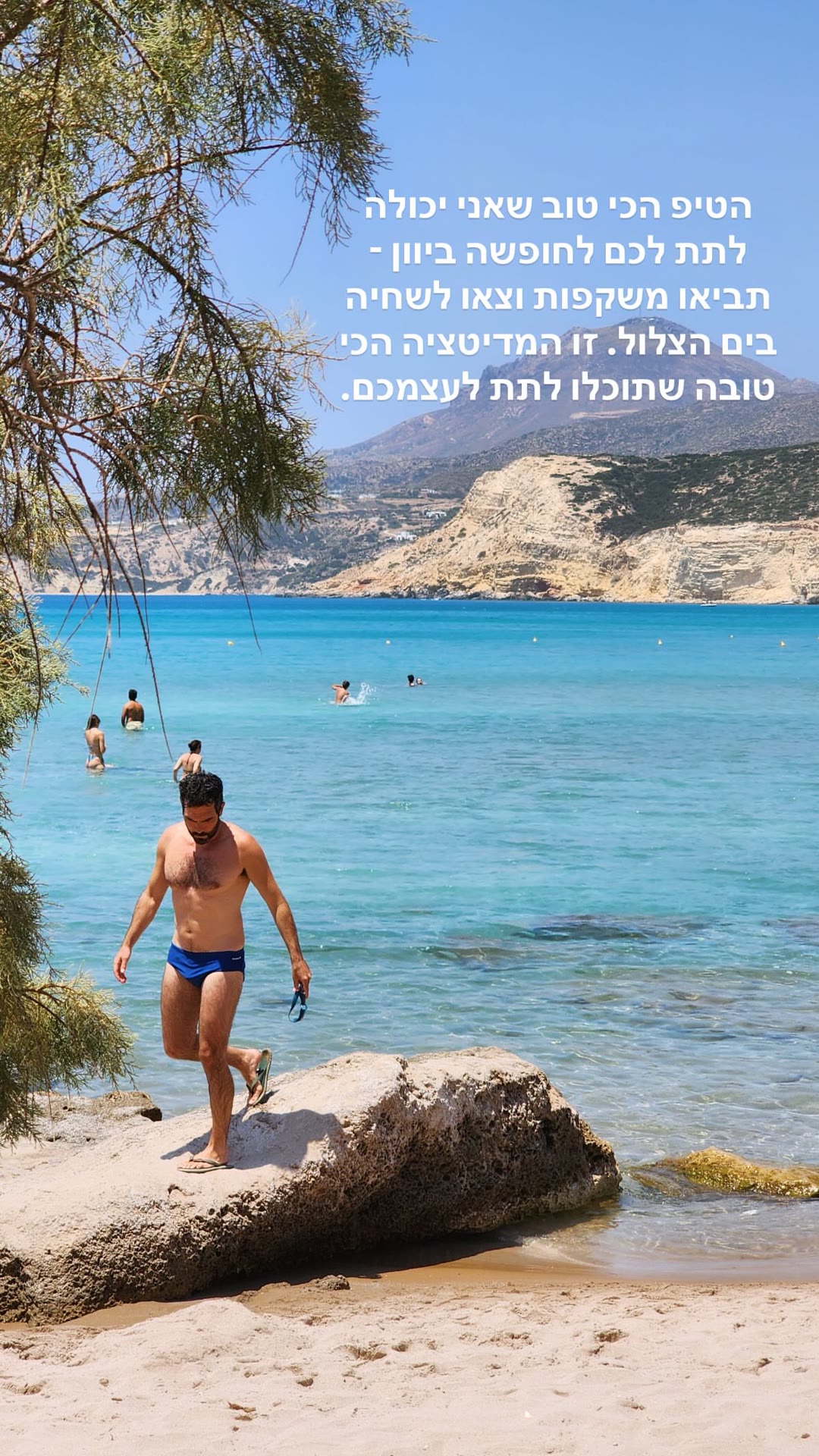 טיפ החופשה ביוון: משקפות וים צלול במילוס