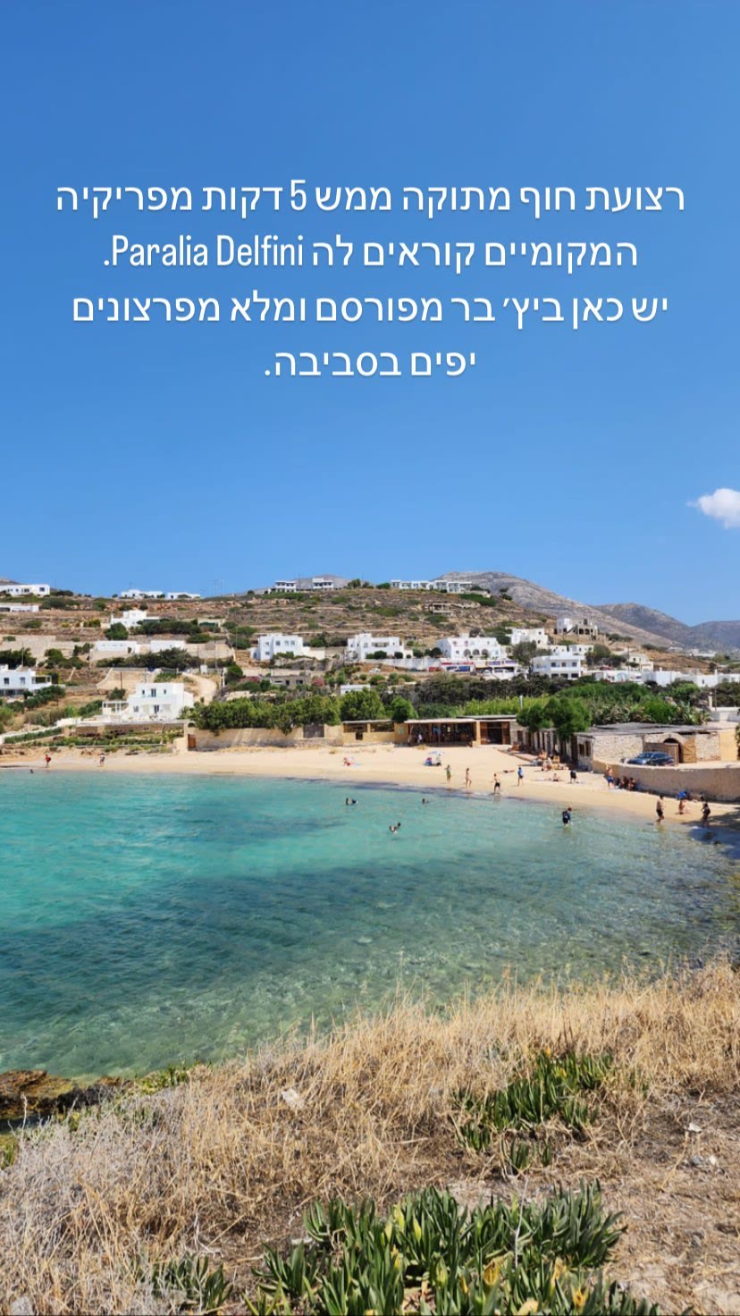 Paralia Delfini – חוף מתוק 5 דקות מפריקיה