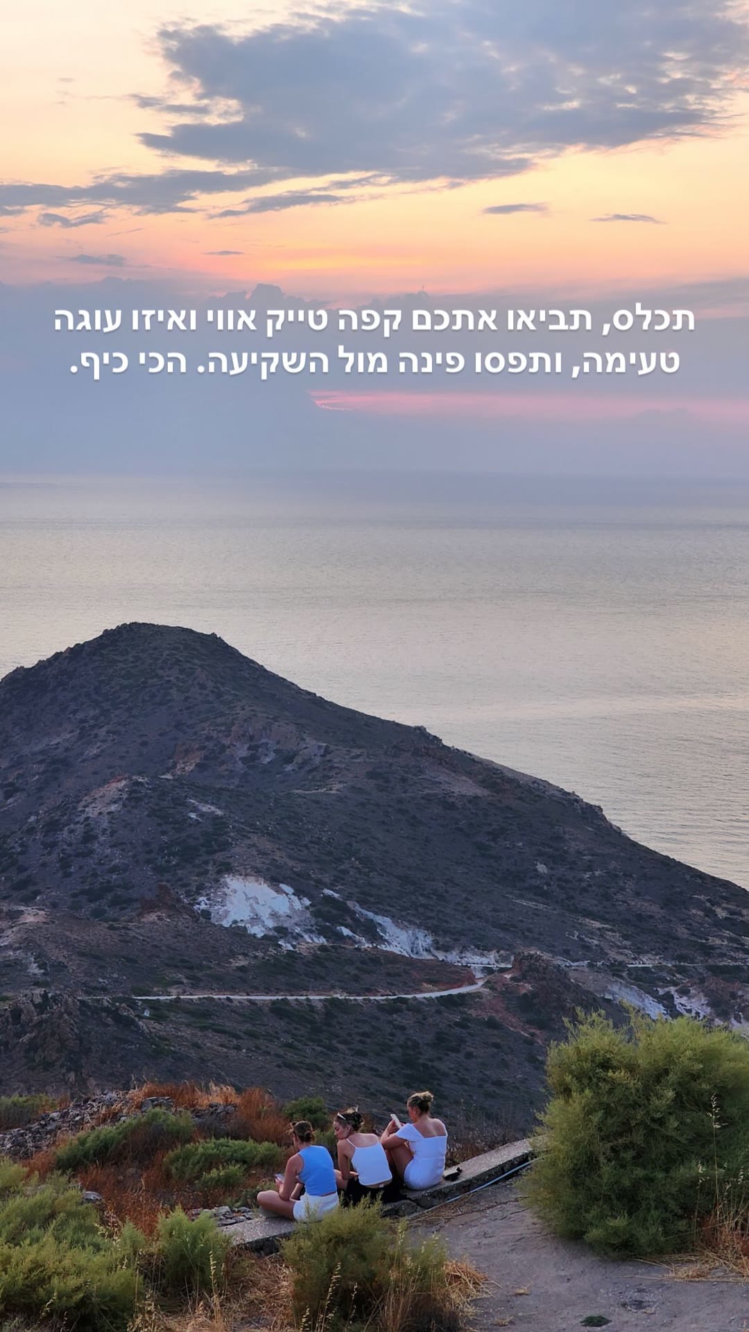 שקיעה עם קפה טייק אווי במילוס