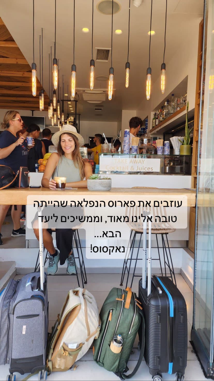 נפרדים מפארוס וממשיכים לנאקסוס