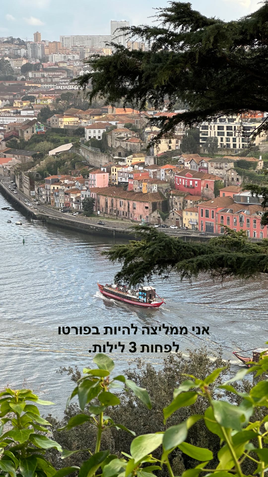 פורטו: ממליצה על לפחות 3 לילות