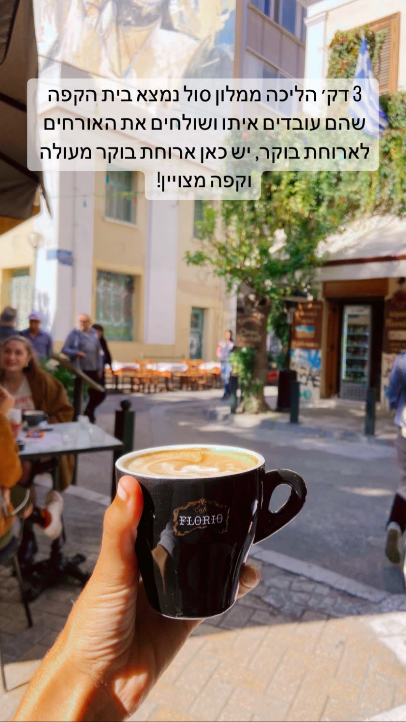 קפה ליד מלון סול באתונה – ארוחת בוקר מעולה