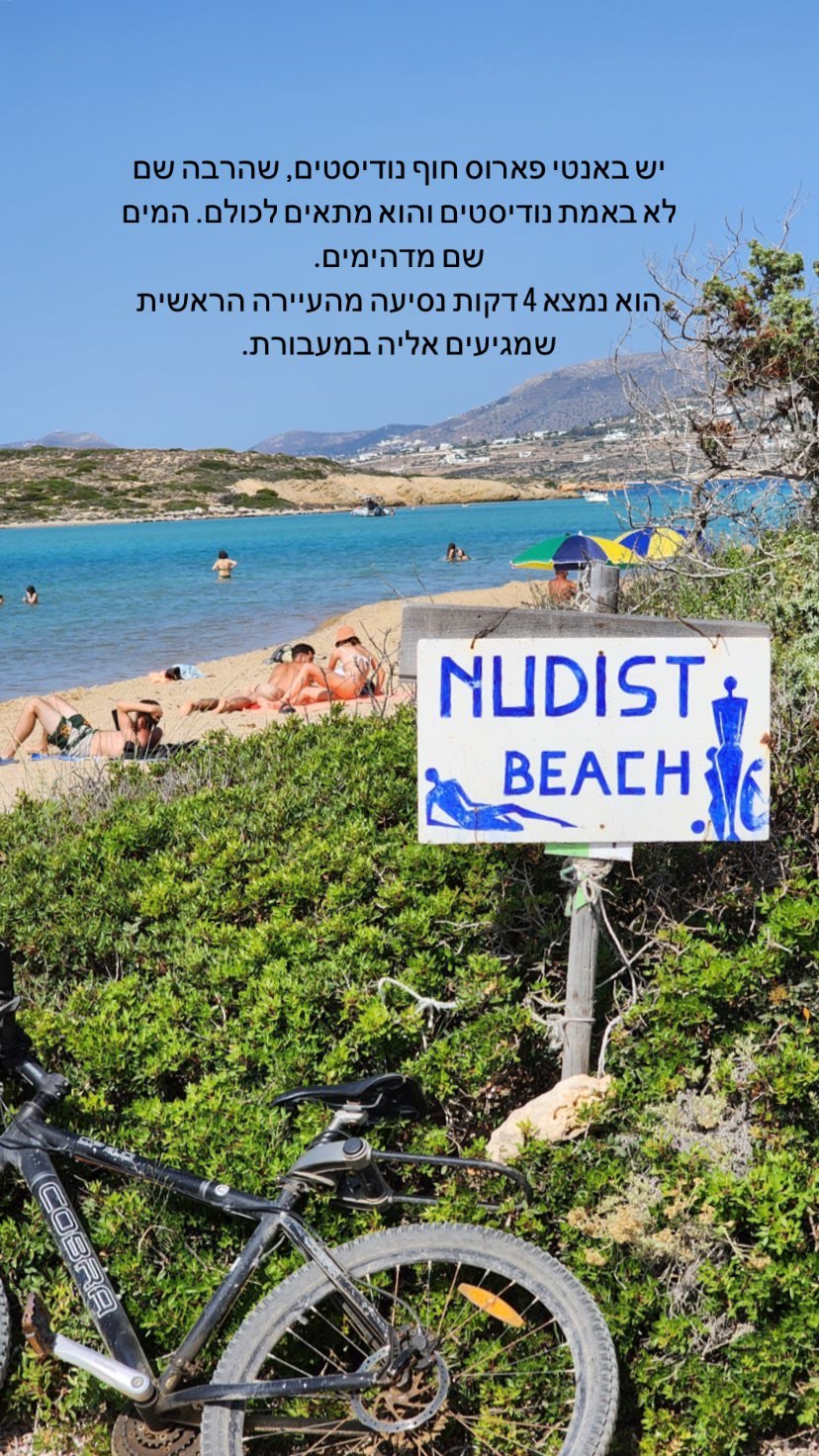 חוף הנודיסטים באנטיפארוס