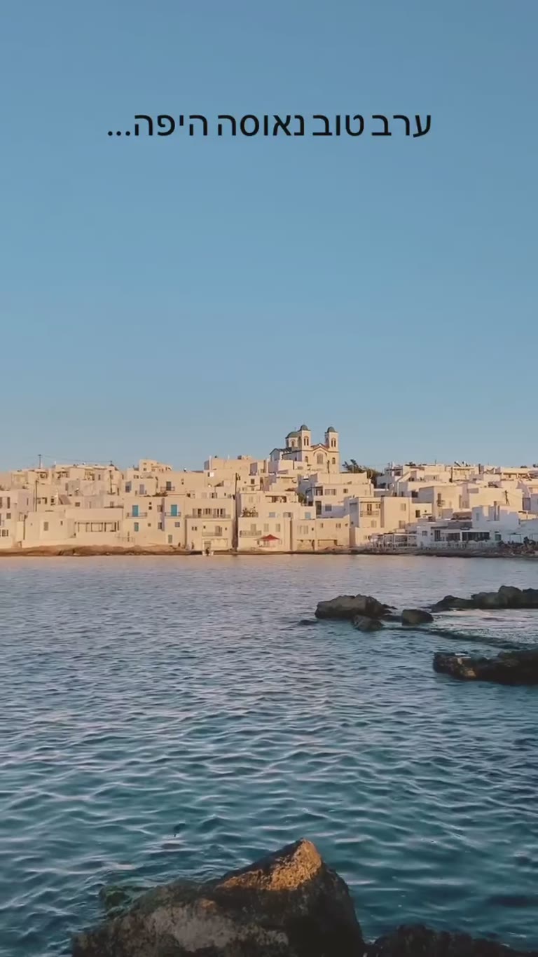 נאוסה היפה בשקיעה, פארוס