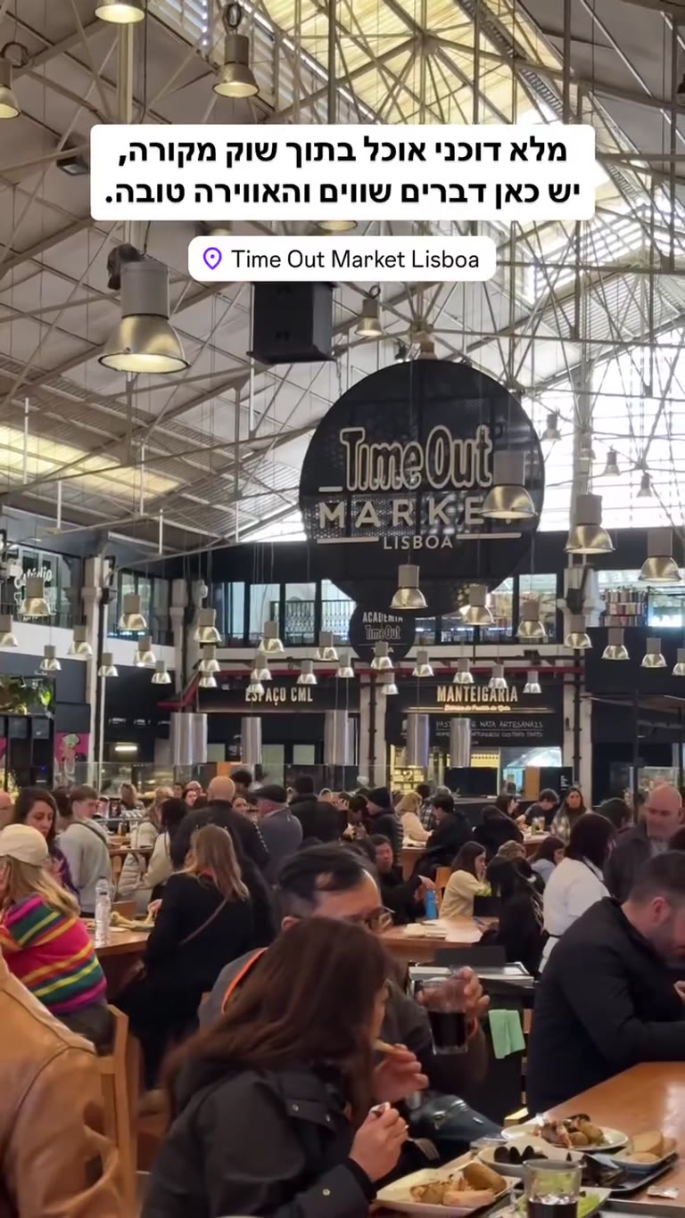 Time Out Market Lisboa – מתחם אוכל שווה
