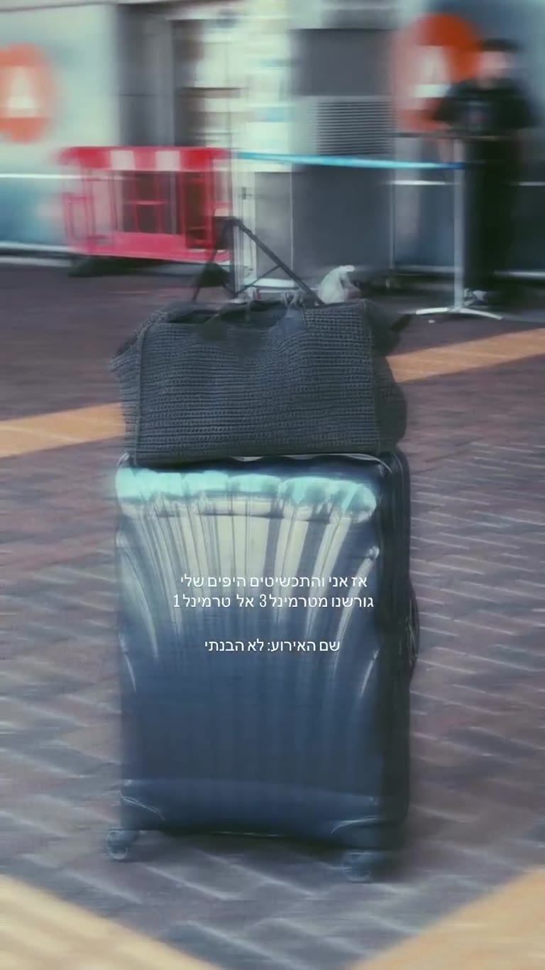 גורשנו מטרמינל 3 לטרמינל 1 בנתב"ג