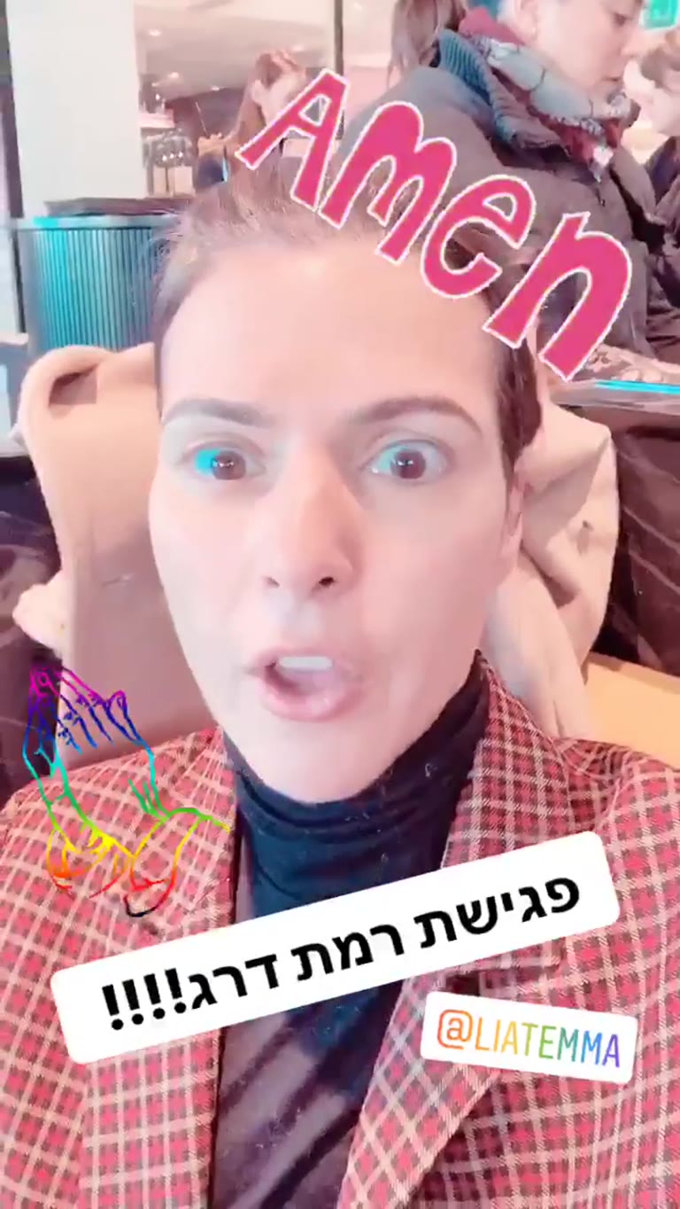 "פגישת רמת דרג" meetup with @liatemma