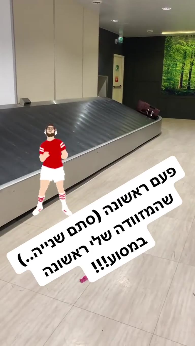 המזוודה ראשונה על המסוע