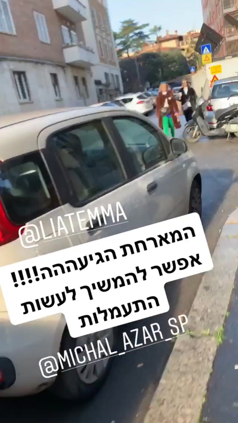 חברות הגיעו – רגע רחוב ברומא