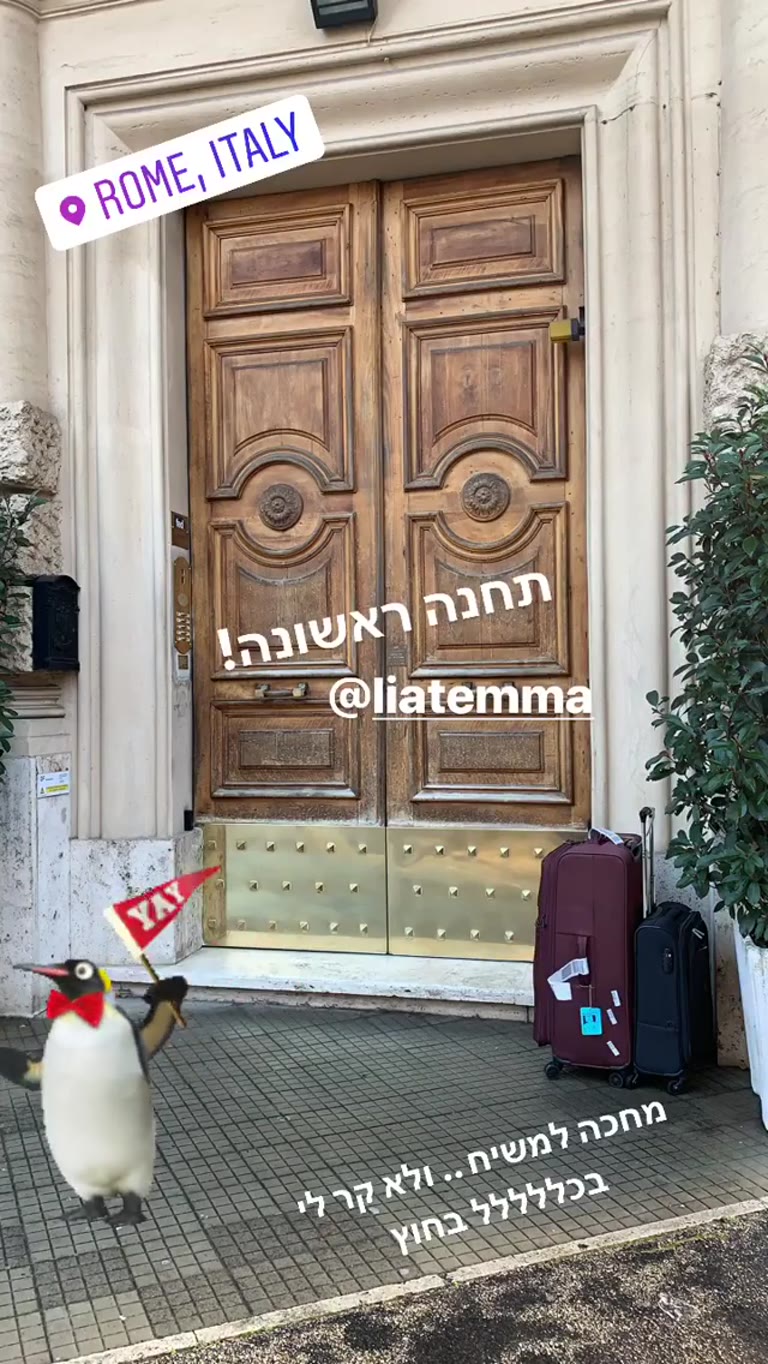 תחנה ראשונה ברומא – מחכה בחוץ עם המזוודות
