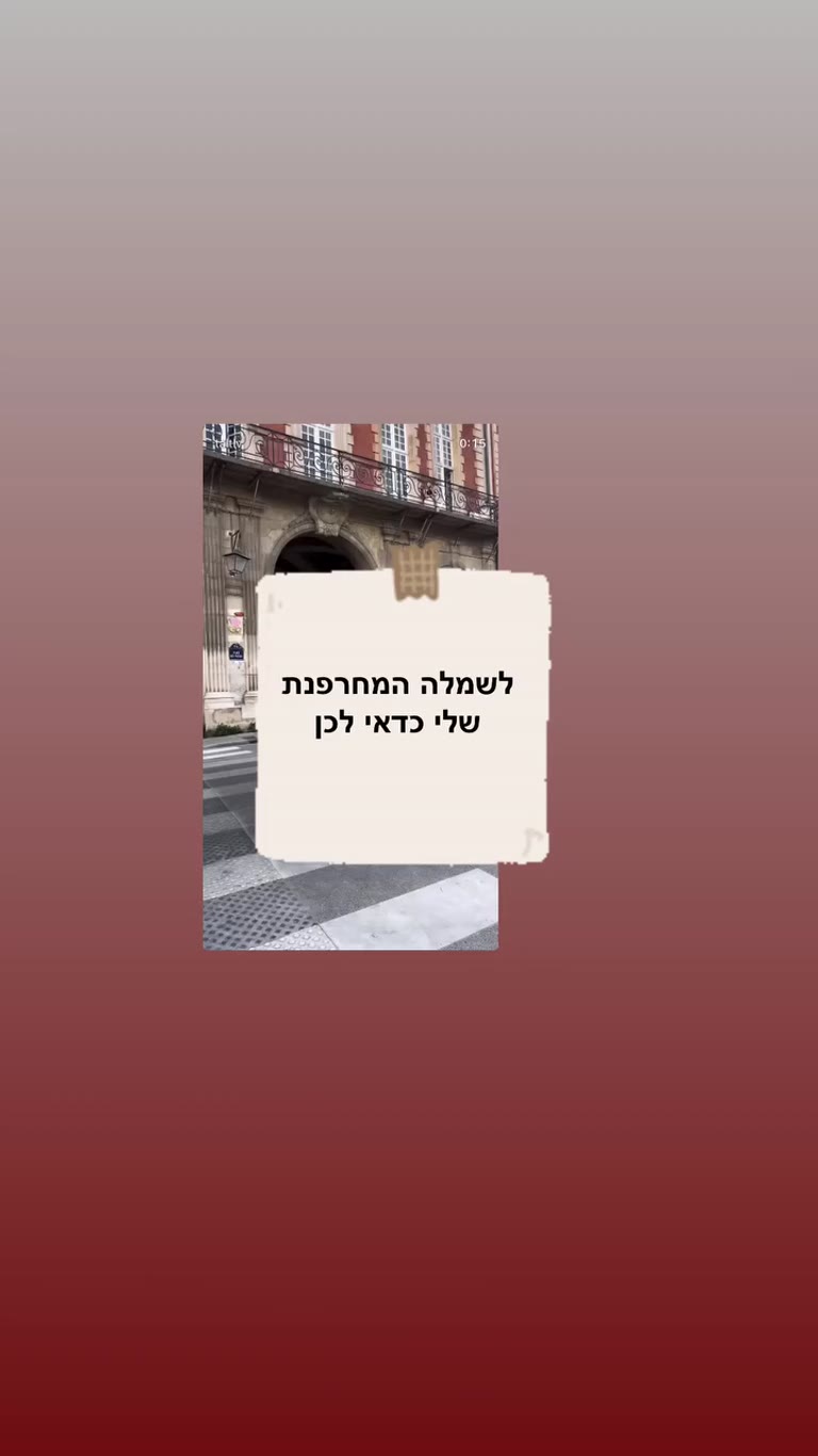 השמלה האדומה שלי בפריז