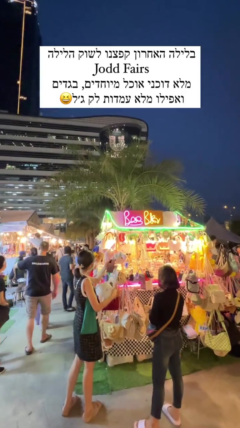 שוק הלילה Jodd Fairs בבנגקוק