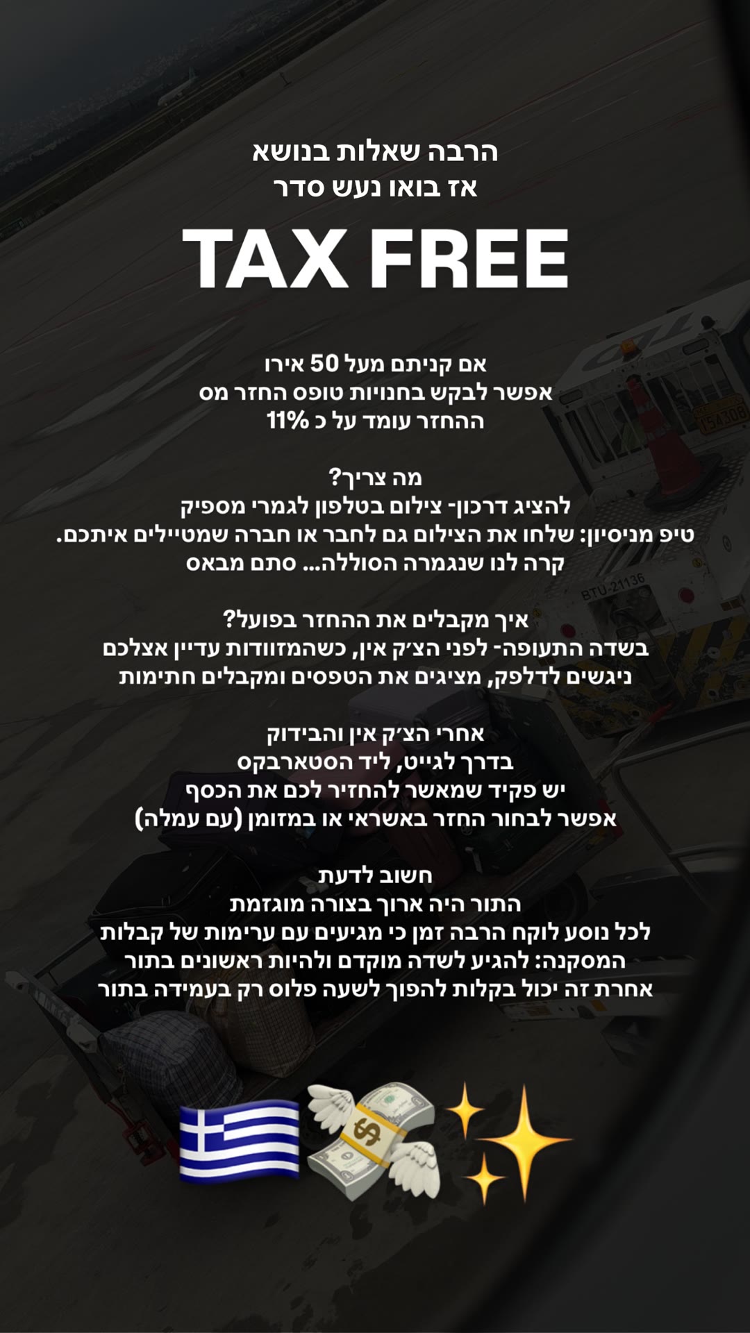 מדריך TAX FREE בשדה התעופה באתונה