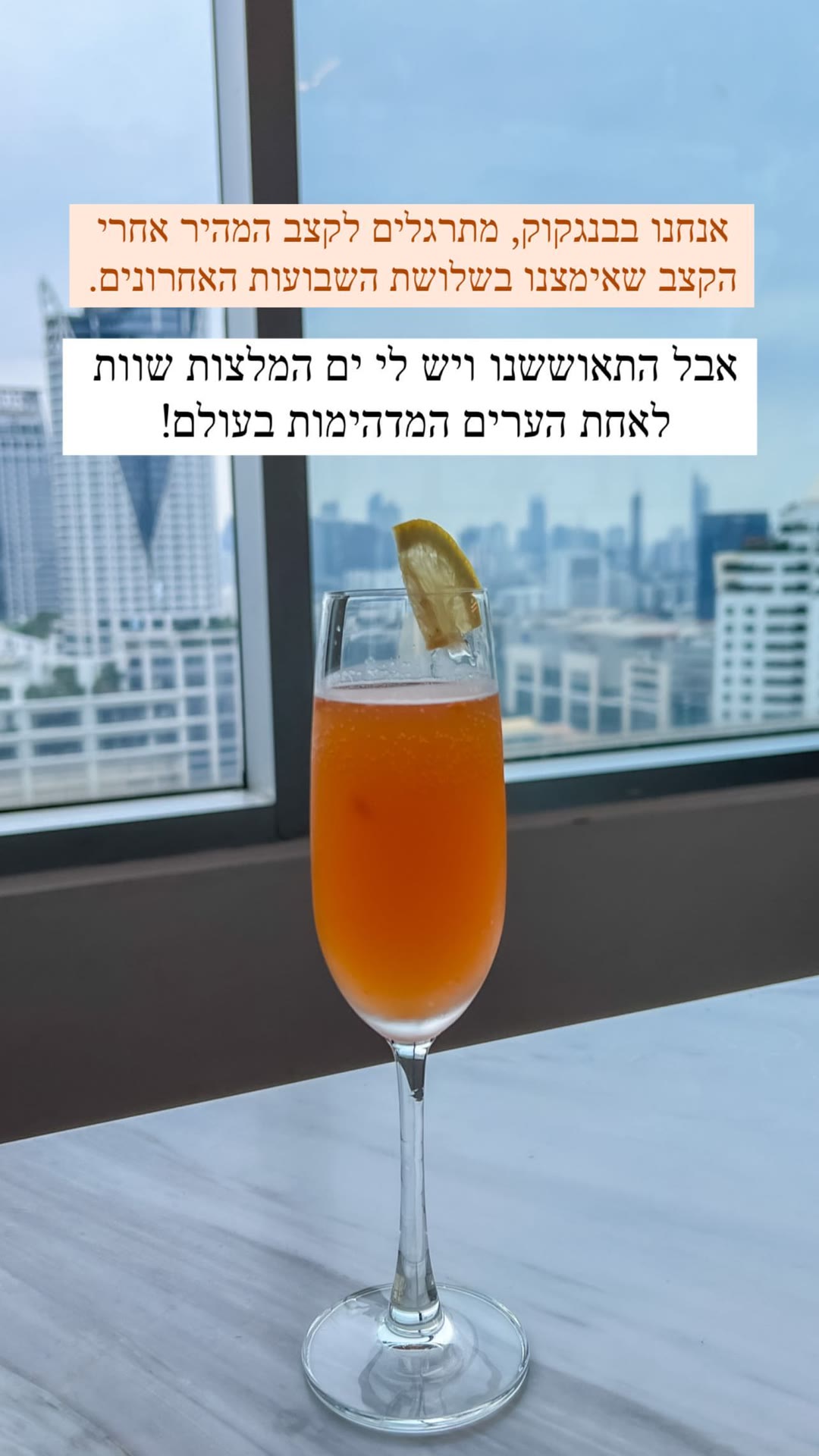 בנגקוק - קוקטייל עם נוף מהקומות הגבוהות