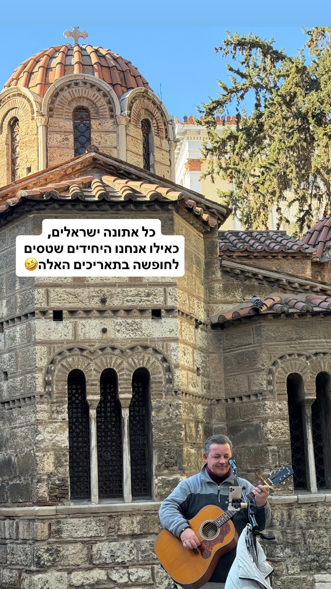 אתונה מלאה בישראלים - כנסייה ביזנטית ונגן רחוב