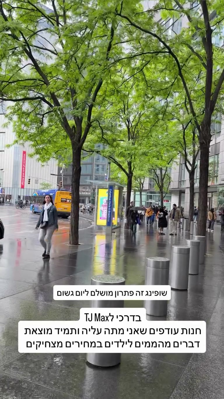 TJ Maxx בניו יורק ליום גשום