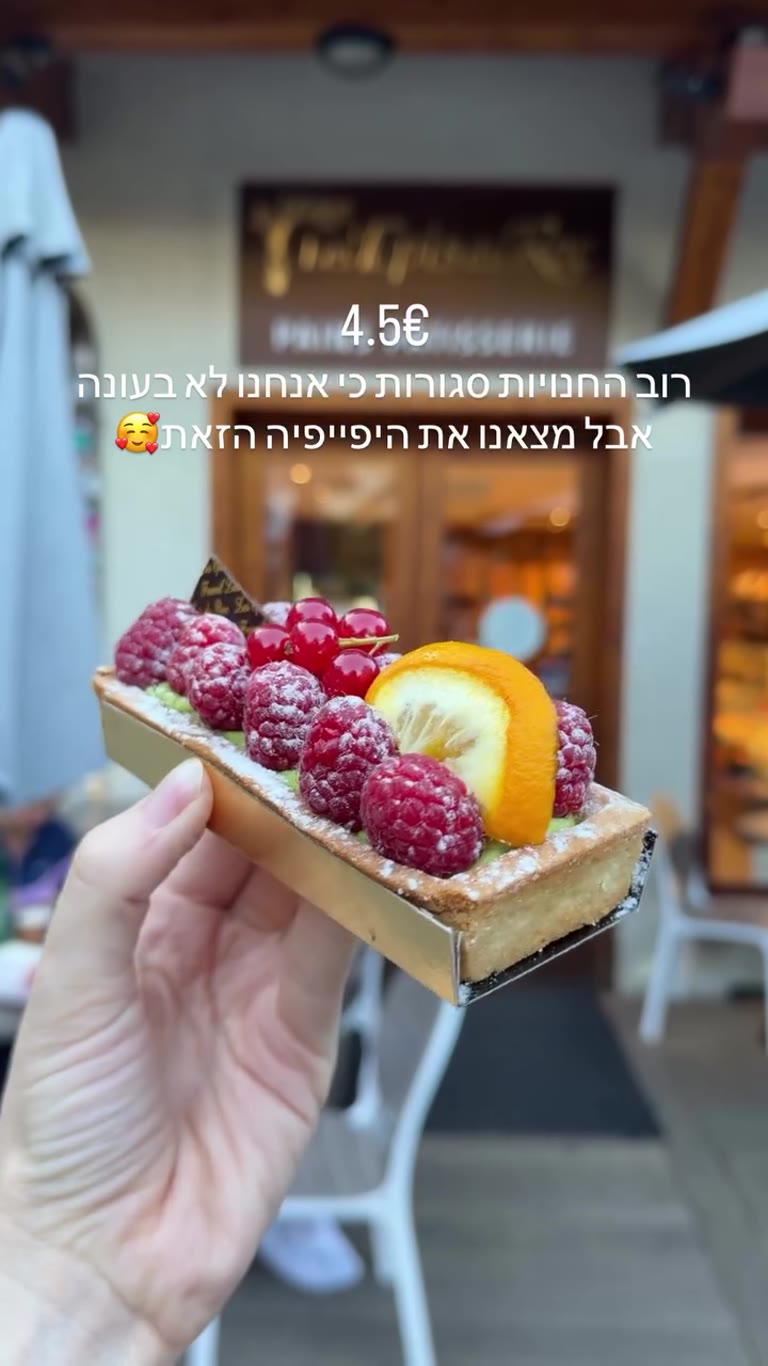 טארט פירות יער ב-4.5€ בפטיסרי בצרפת