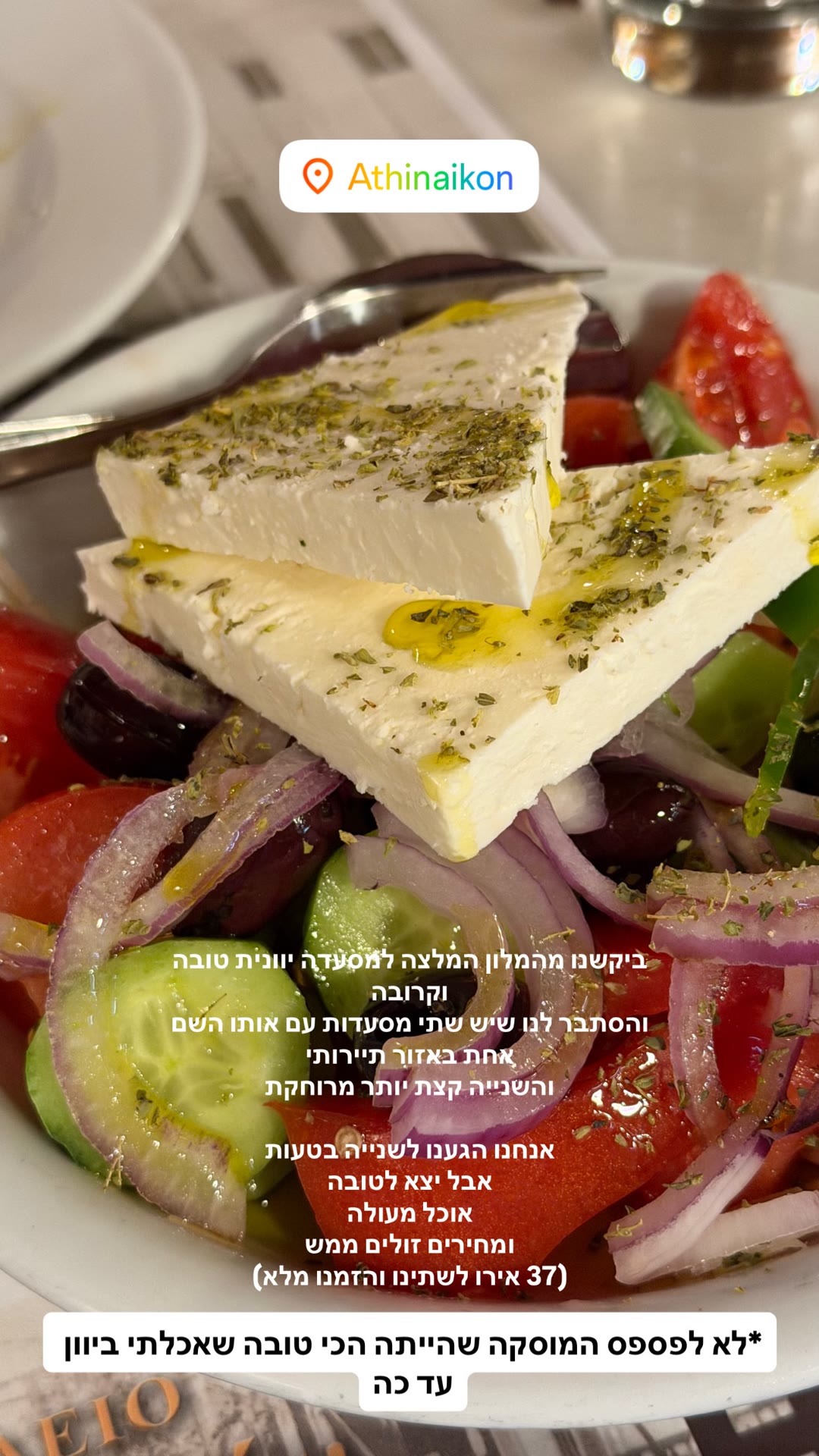 Athinaikon באתונה – מוסקה מעולה ומחירים זולים