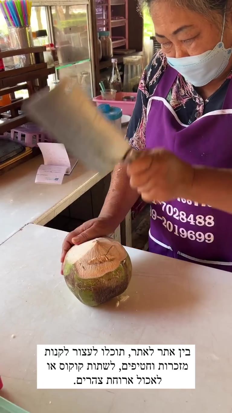 עצירה לקוקוס טרי בדרך בין אתרים בבנגקוק