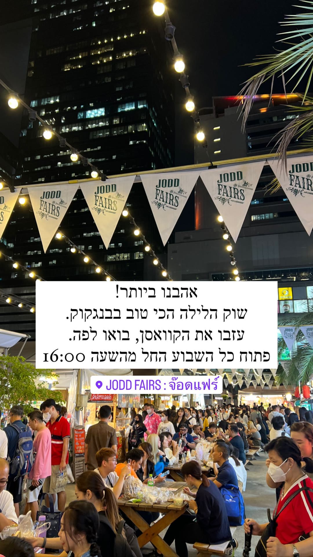 Jodd Fairs – שוק הלילה הכי טוב בבנגקוק