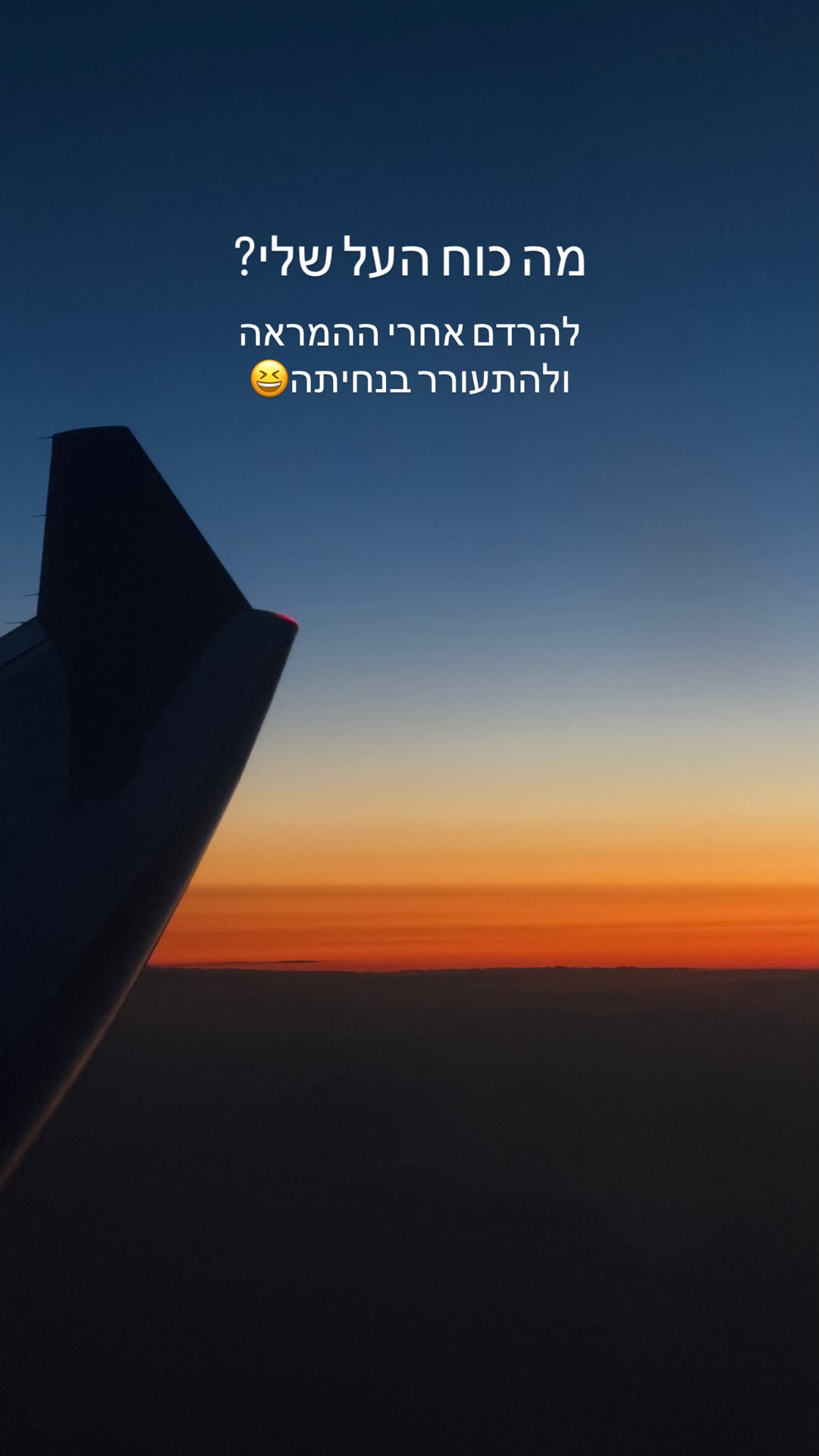 נרדמת בהמראה, מתעוררת בנחיתה