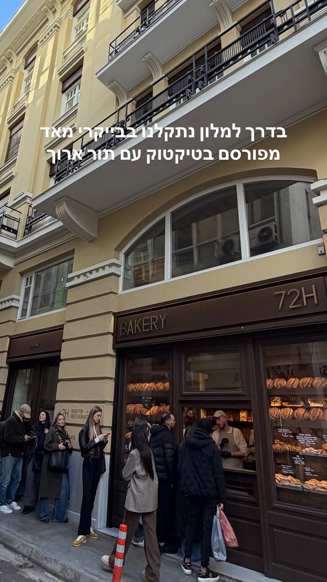 72H Bakery באתונה – התור המפורסם מטיקטוק