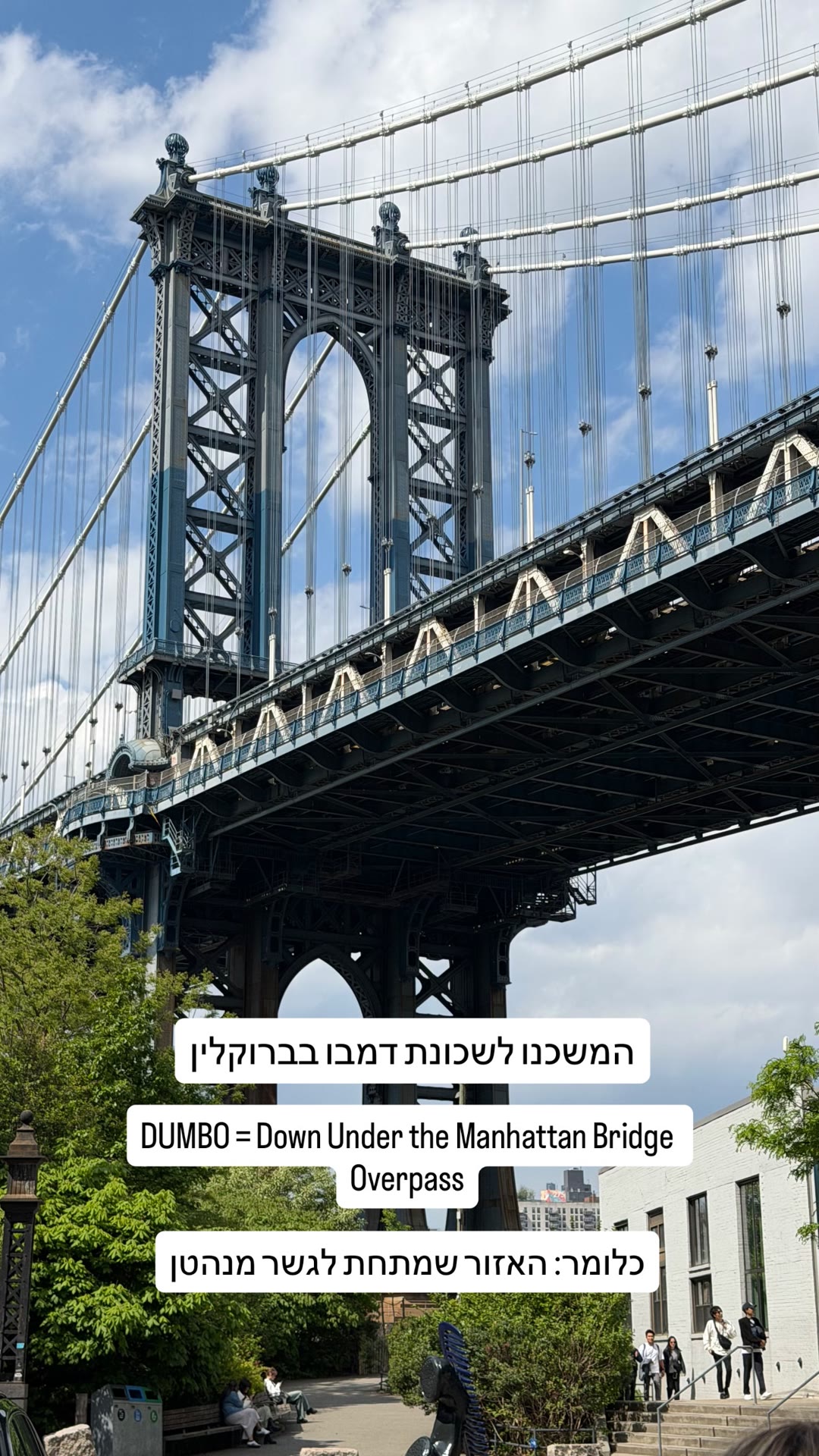 שכונת דמבו בברוקלין - גשר מנהטן