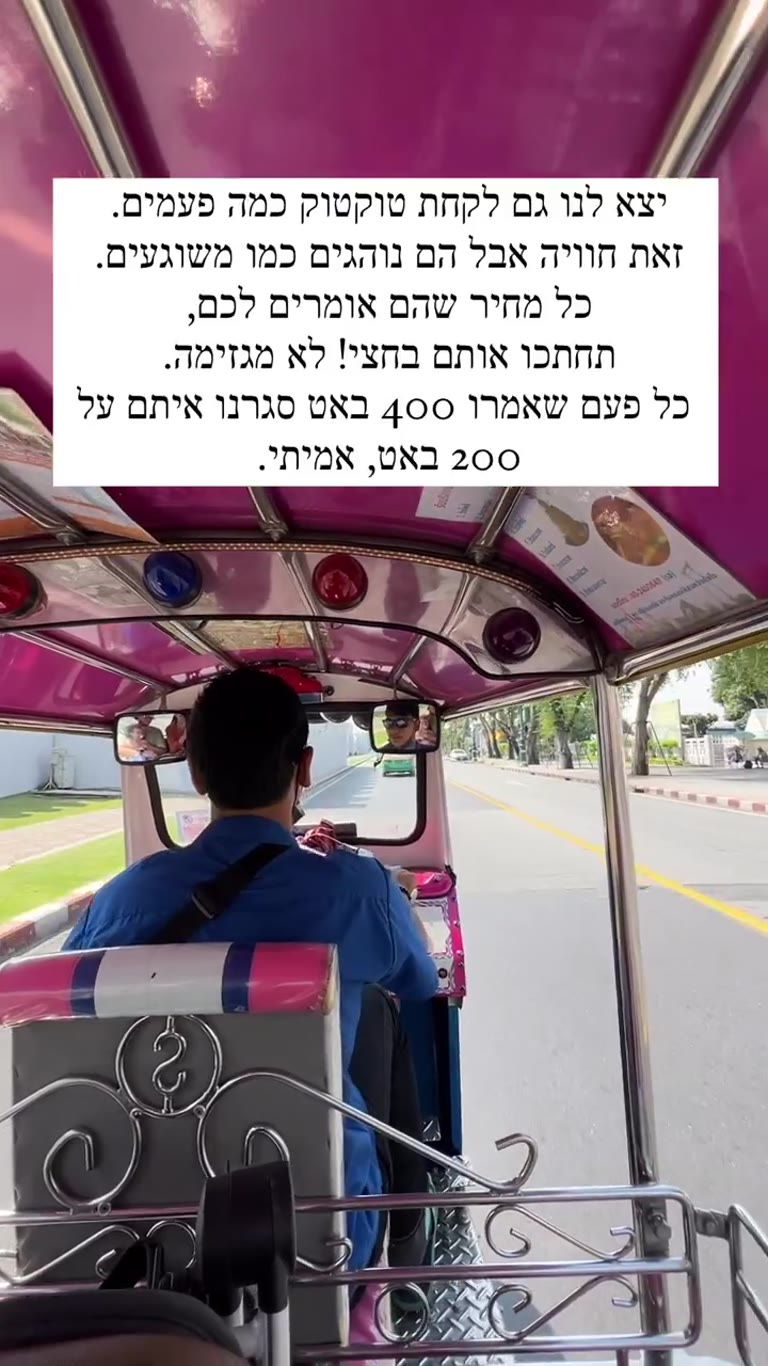 טיפ לטוקטוק בבנגקוק: להתמקח על חצי מהמחיר