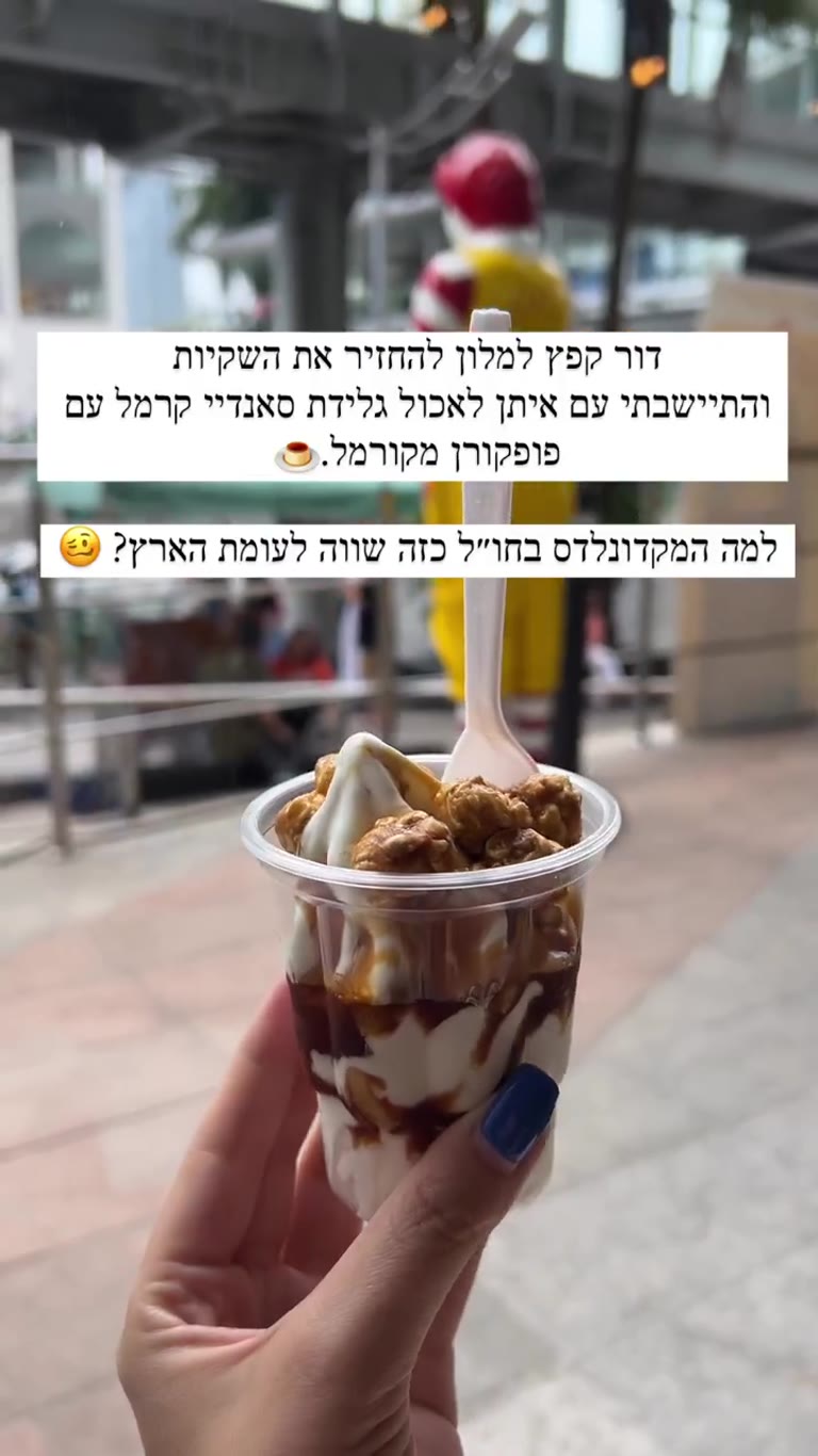 סאנדיי קרמל עם פופקורן במקדונלדס בנגקוק