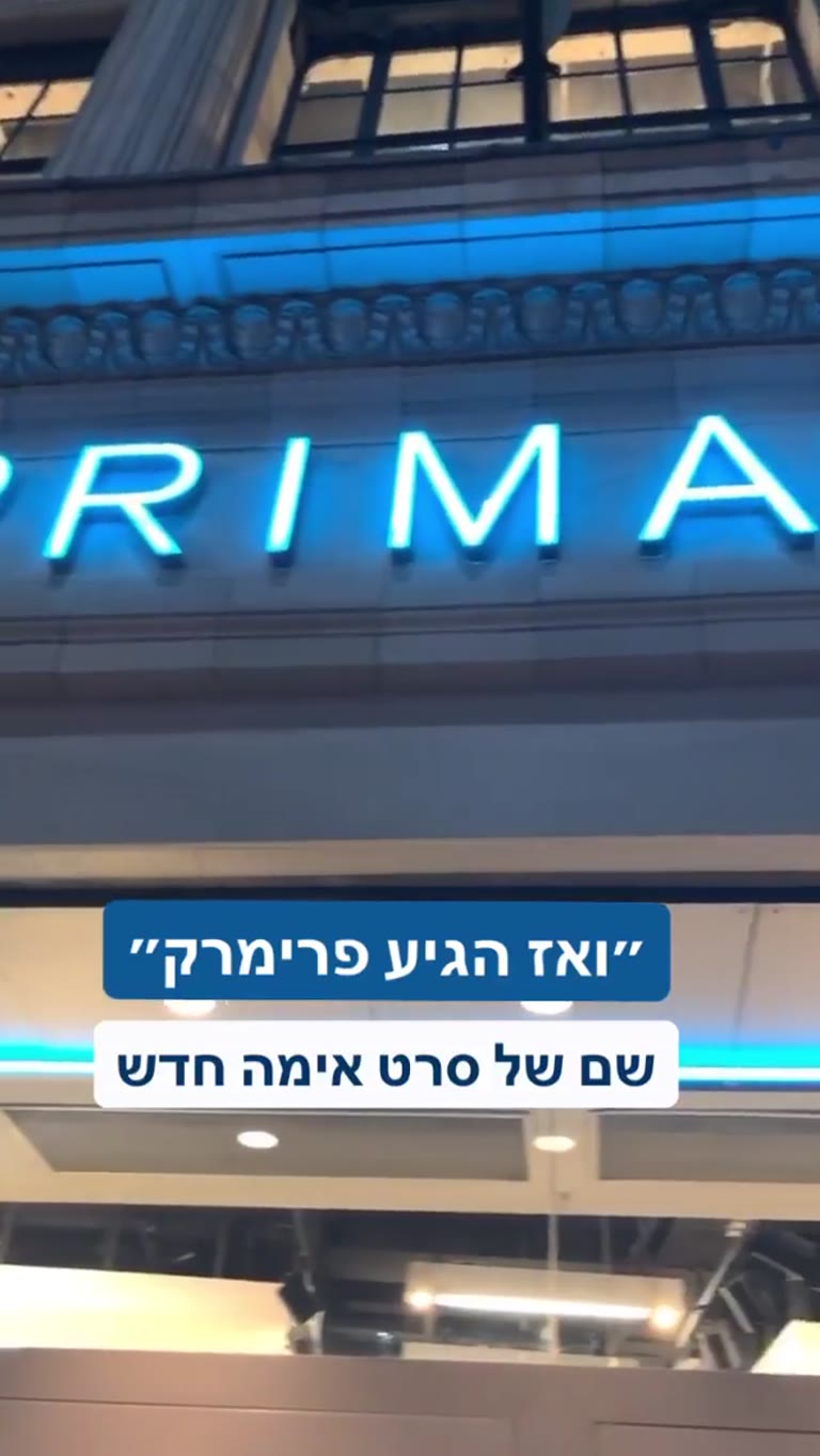 פרימרק בלונדון - "ואז הגיע פרימרק"