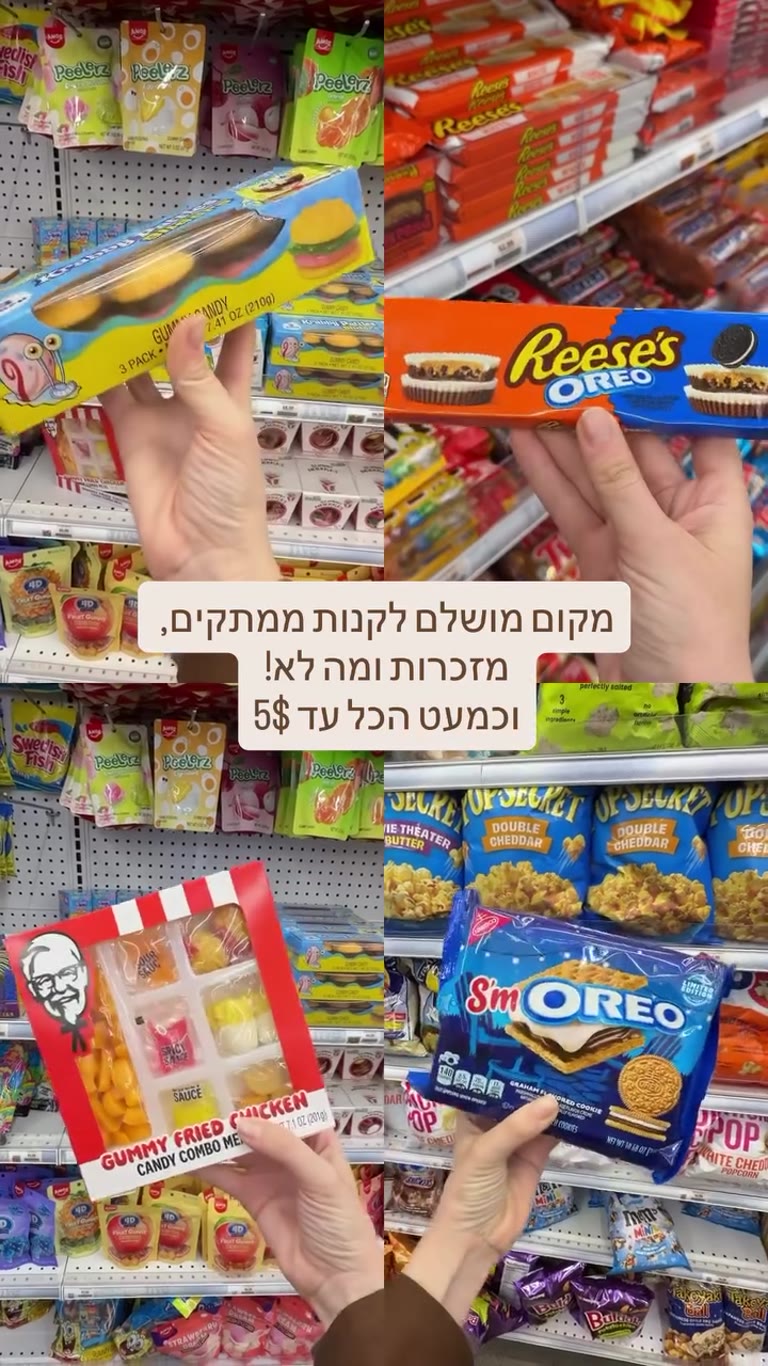 ממתקים אמריקאים עד 5$ בניו יורק