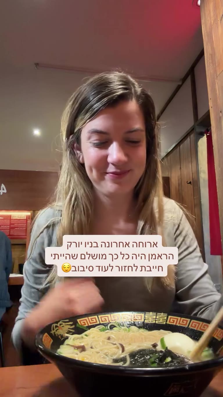 ראמן מושלם — הארוחה האחרונה בניו יורק