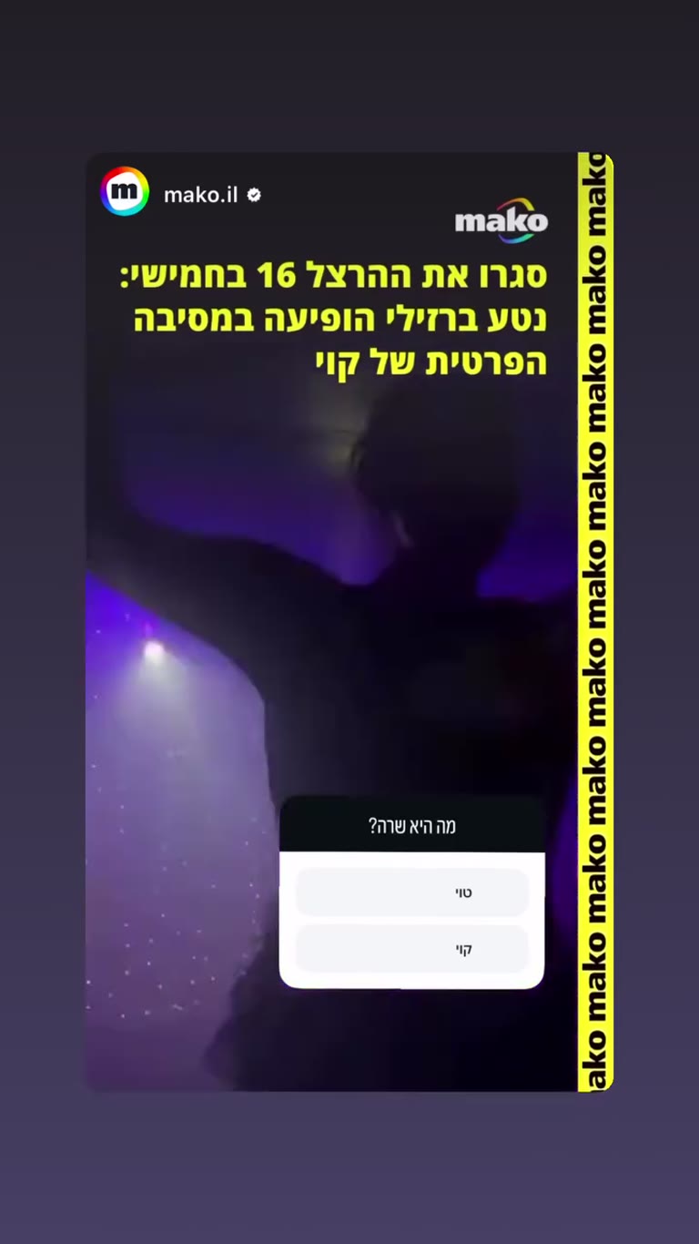 נטע ברזילי במסיבה הפרטית של קוי בהרצל 16