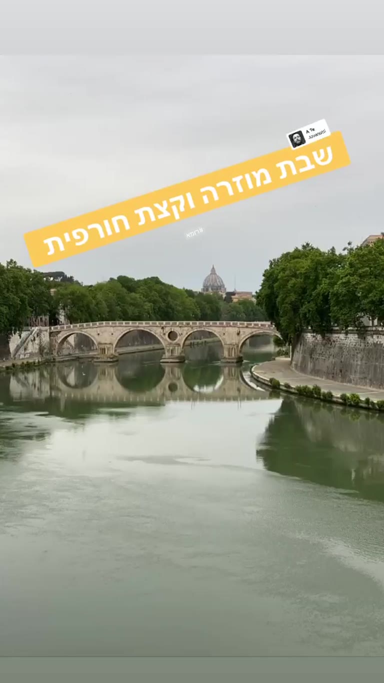 שבת חורפית על גשר הטיבר ברומא
