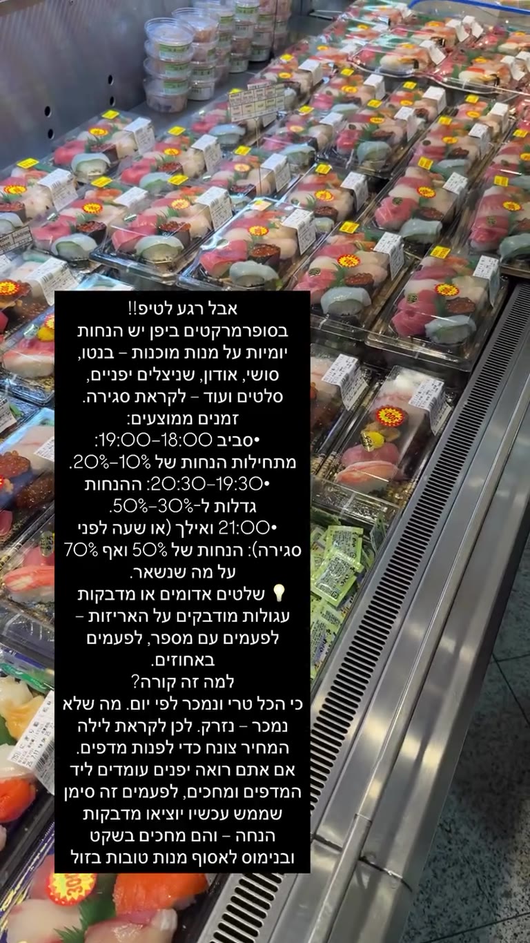 טיפ: הנחות סושי בסופרמרקטים ביפן