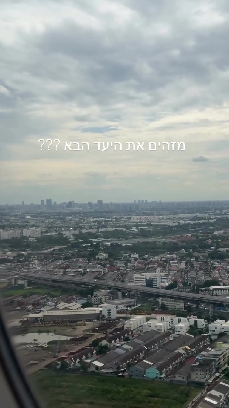 נחיתה בבנגקוק — "מזהים את היעד הבא?"