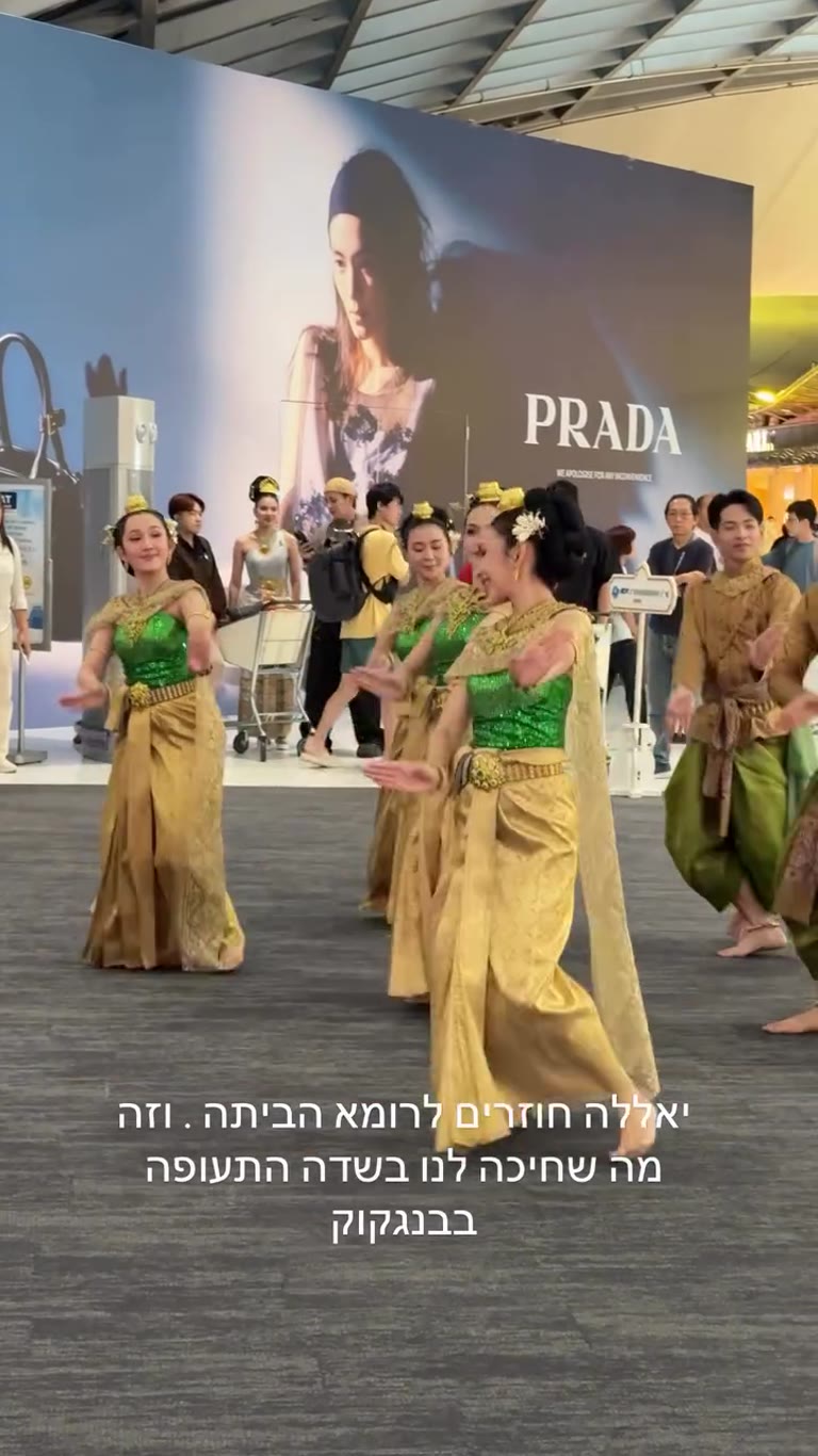 ריקוד תאילנדי מסורתי בנתב"ג של בנגקוק