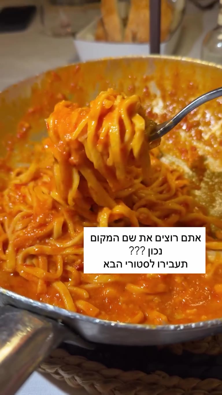 פסטה ברוטב עגבניות ברומא – טיזר לשם המקום