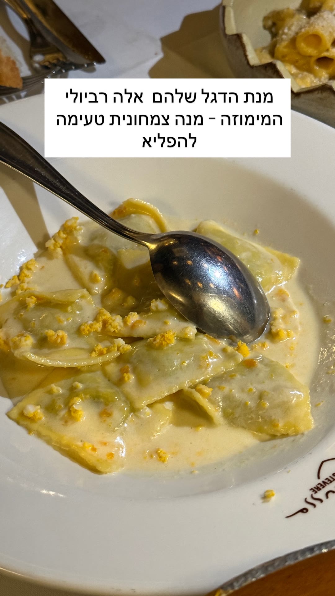 רביולי מימוזה במסעדה ברומא